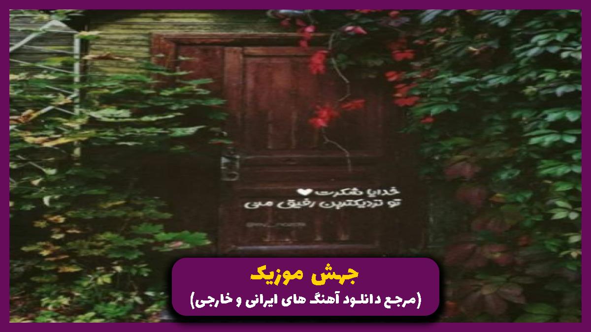 عکس آهنگ میخوام برم پا ندارم میخوام نرم جا ندارم از شادمهر عقیلی